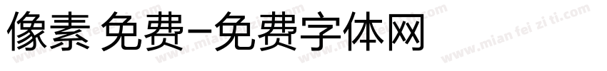 像素 免费字体转换